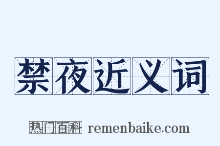 禁夜近义词是什么意思的图片
